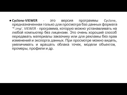 Cyclone-VIEWER - это версия программы Cyclone, предназначенная только для просмотра баз