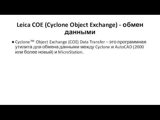 Leica COE (Cyclone Object Exchange) - обмен данными Cyclone™ Object Exchange