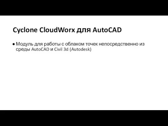Cyclone CloudWorx для AutoCAD Модуль для работы с облаком точек непосредственно