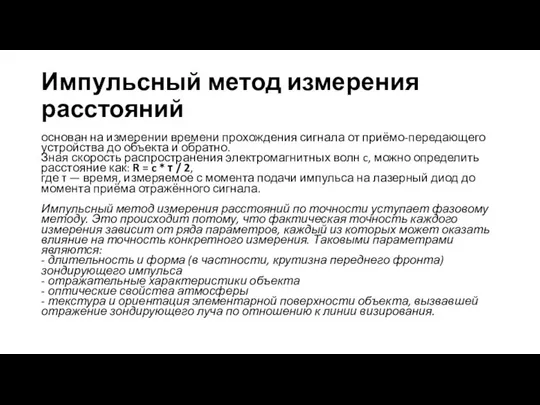 Импульсный метод измерения расстояний основан на измерении времени прохождения сигнала от