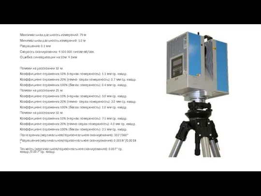 Максимальная дальность измерений: 79 м Минимальная дальность измерений: 1.0 м Разрешение: