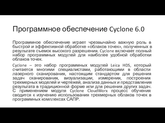 Программное обеспечение Cyclone 6.0 Программное обеспечение играет чрезвычайно важную роль в