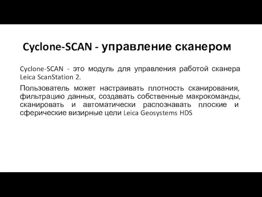 Cyclone-SCAN - управление сканером Cyclone-SCAN - это модуль для управления работой