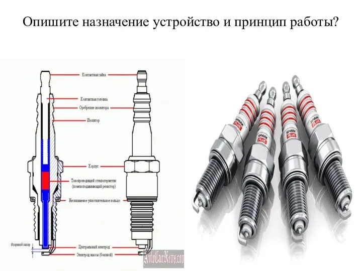 Опишите назначение устройство и принцип работы?