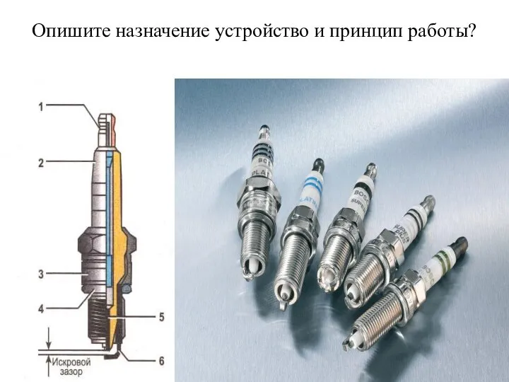 Опишите назначение устройство и принцип работы?