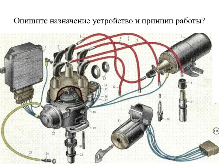 Опишите назначение устройство и принцип работы?