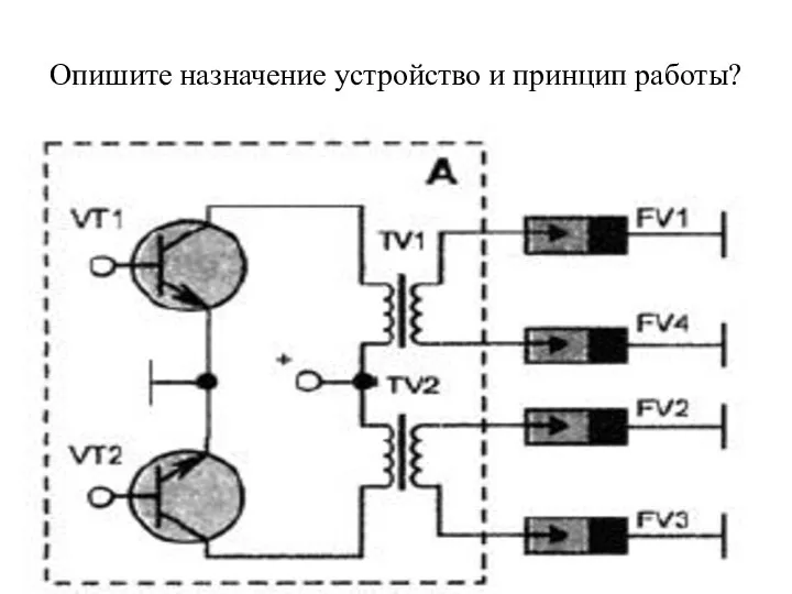 Опишите назначение устройство и принцип работы?