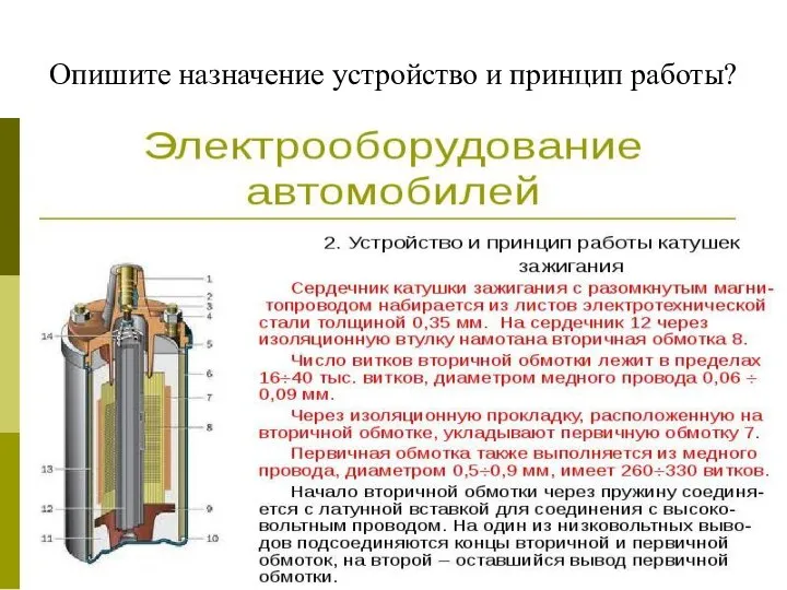 Опишите назначение устройство и принцип работы?