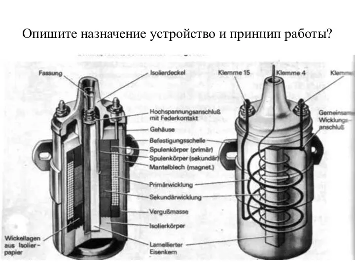 Опишите назначение устройство и принцип работы?