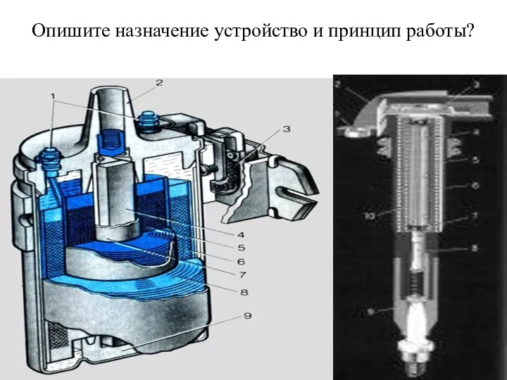 Опишите назначение устройство и принцип работы?