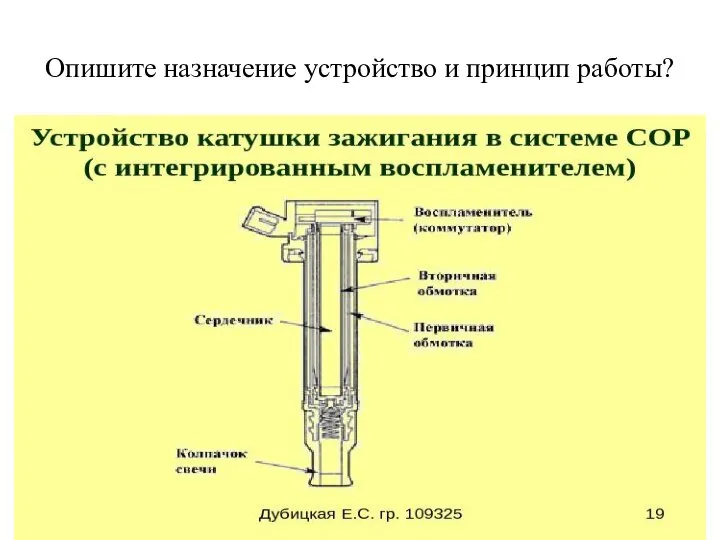 Опишите назначение устройство и принцип работы?