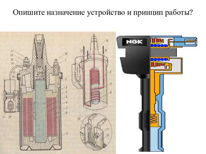 Опишите назначение устройство и принцип работы?