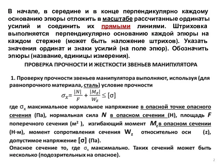 В начале, в середине и в конце перпендикулярно каждому основанию эпюры