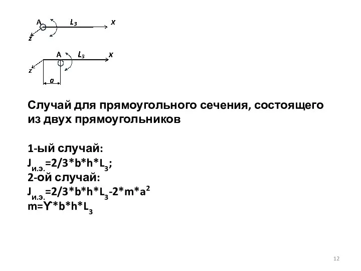 Случай для прямоугольного сечения, состоящего из двух прямоугольников 1-ый случай: Jи.э.=2/3*b*h*L3; 2-ой случай: Jи.э.=2/3*b*h*L3-2*m*a2 m=ϒ*b*h*L3