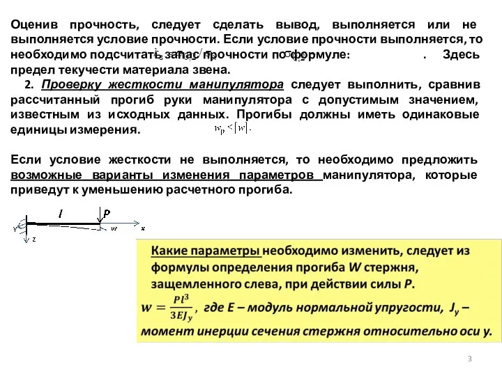 Оценив прочность, следует сделать вывод, выполняется или не выполняется условие прочности.