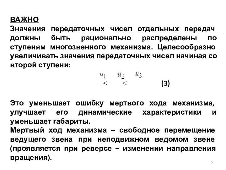 ВАЖНО Значения передаточных чисел отдельных передач должны быть рационально распределены по