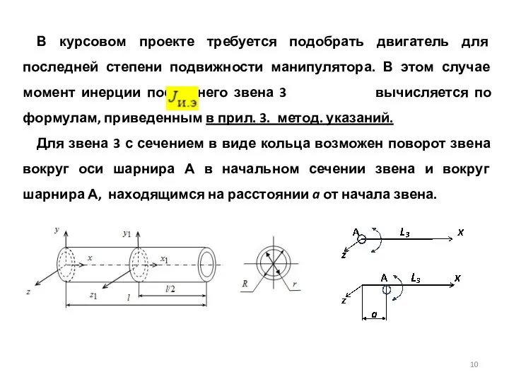 В курсовом проекте требуется подобрать двигатель для последней степени подвижности манипулятора.