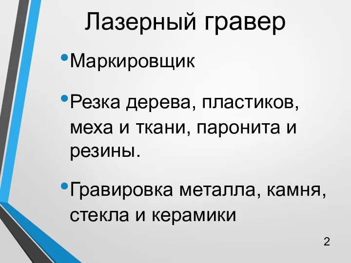 Лазерный гравер Маркировщик Резка дерева, пластиков, меха и ткани, паронита и