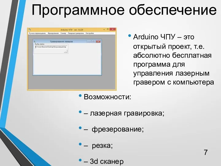 Arduino ЧПУ – это открытый проект, т.е. абсолютно бесплатная программа для