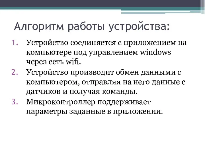 Алгоритм работы устройства: Устройство соединяется с приложением на компьютере под управлением