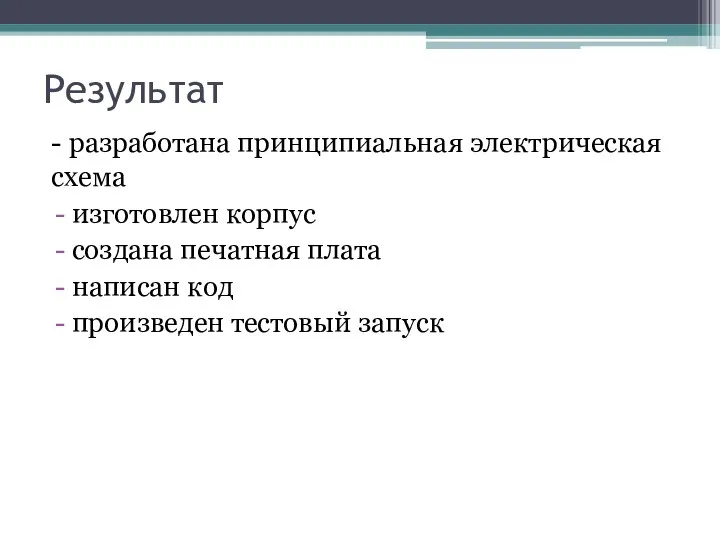 Результат - разработана принципиальная электрическая схема изготовлен корпус создана печатная плата написан код произведен тестовый запуск