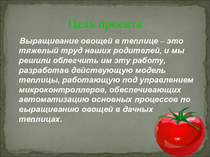 Выращивание овощей в теплице – это тяжелый труд наших родителей, и