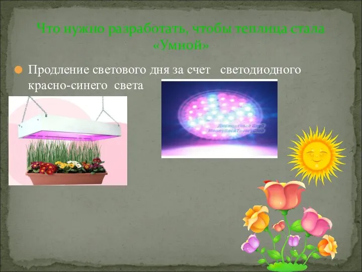 Продление светового дня за счет светодиодного красно-синего света Что нужно разработать, чтобы теплица стала «Умной»