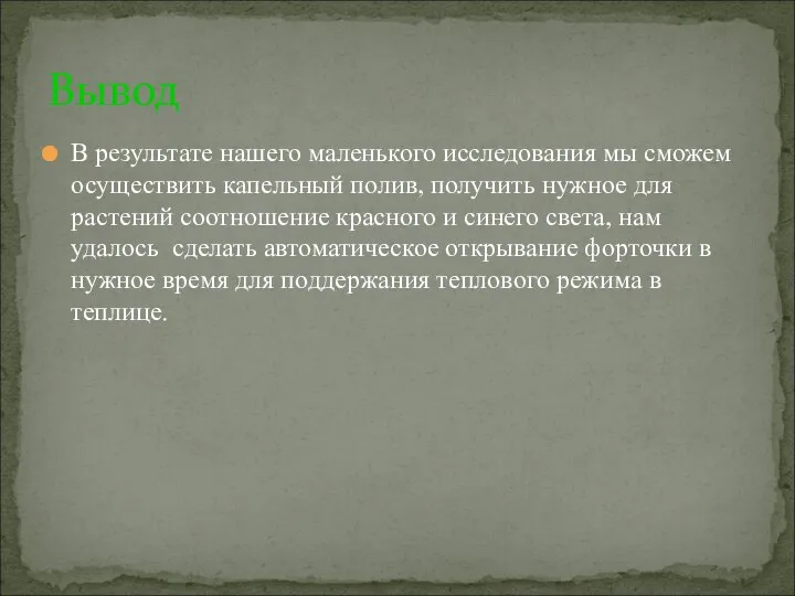 В результате нашего маленького исследования мы сможем осуществить капельный полив, получить