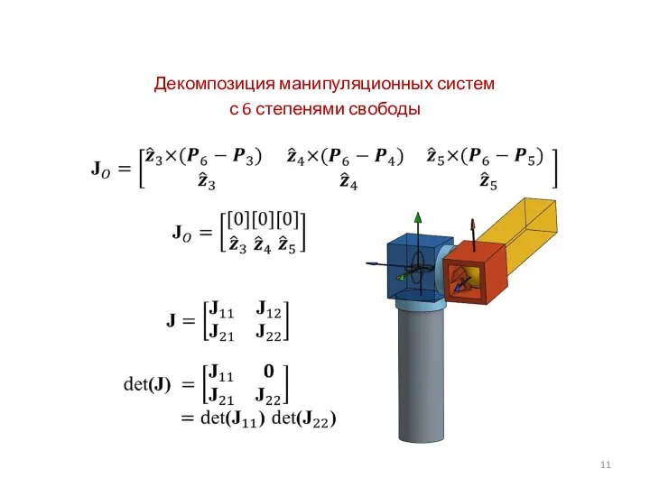 Декомпозиция манипуляционных систем с 6 степенями свободы