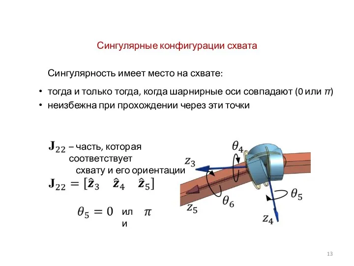 Сингулярные конфигурации схвата Сингулярность имеет место на схвате: тогда и только