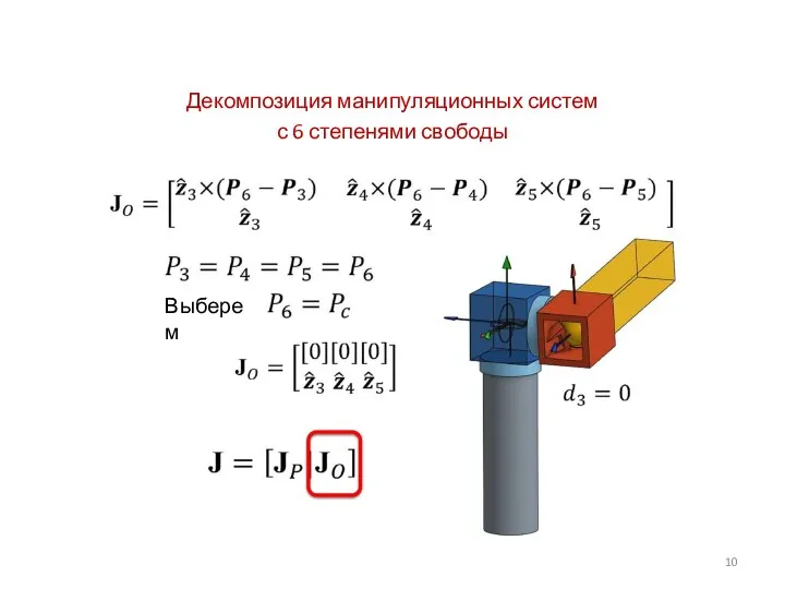 Декомпозиция манипуляционных систем с 6 степенями свободы Выберем