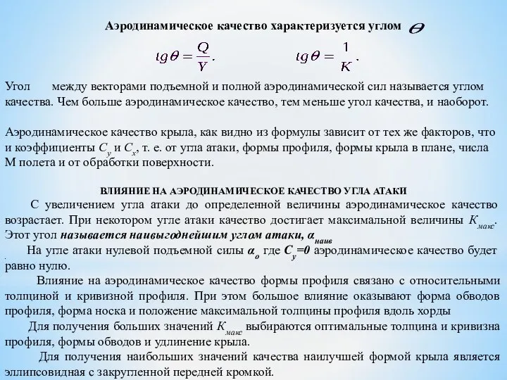 Аэродинамическое качество характеризуется углом Угол между векторами подъемной и полной аэродинамической