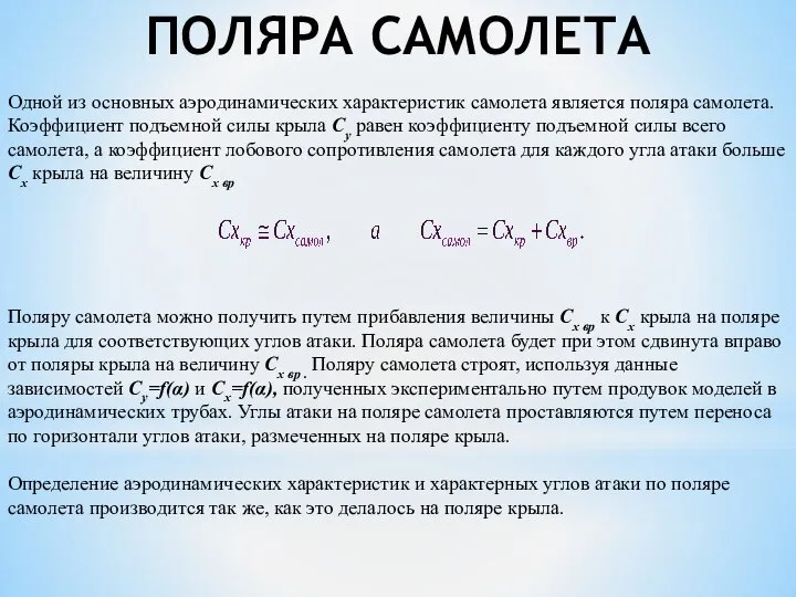 ПОЛЯРА САМОЛЕТА Одной из основных аэродинамических характеристик самолета является поляра самолета.