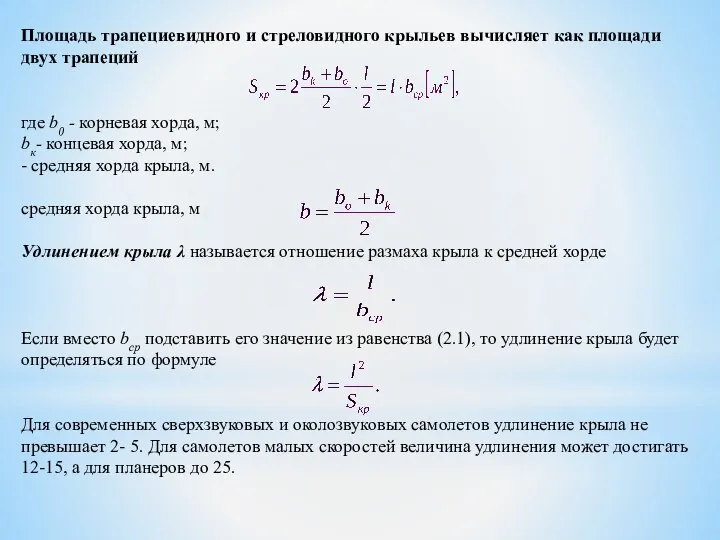 Площадь трапециевидного и стреловидного крыльев вычисляет как площади двух трапеций где