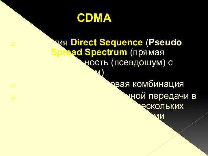 технология Direct Sequence (Pseudo Noise) Spread Spectrum (прямая последовательность (псевдошум) с