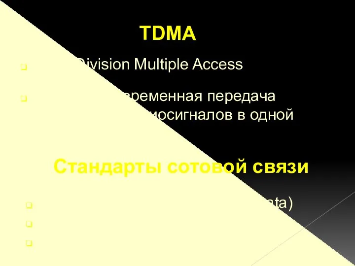 Time Division Multiple Access псевдоодновременная передача нескольких радиосигналов в одной полосе