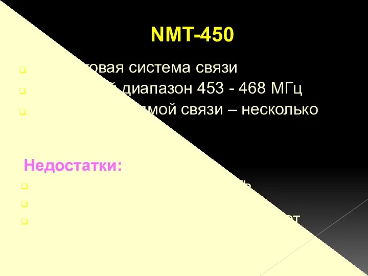 Аналоговая система связи Частотный диапазон 453 - 468 МГц Дальность прямой