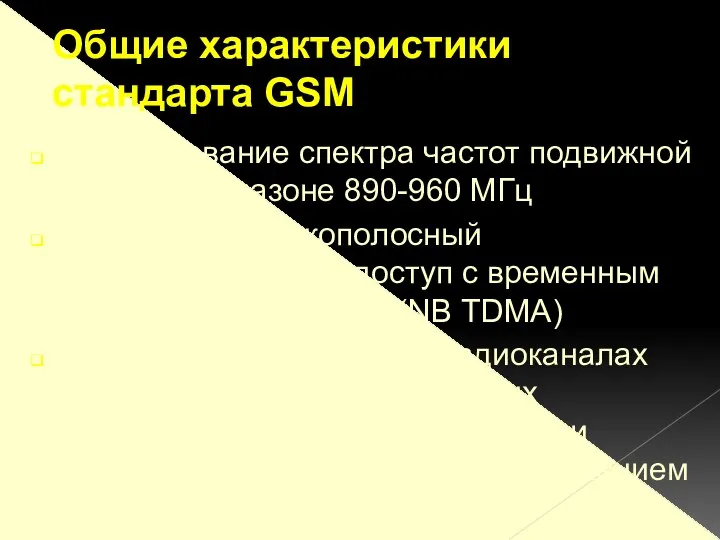 Использование спектра частот подвижной связи в диапазоне 890-960 МГц Используется узкополосный