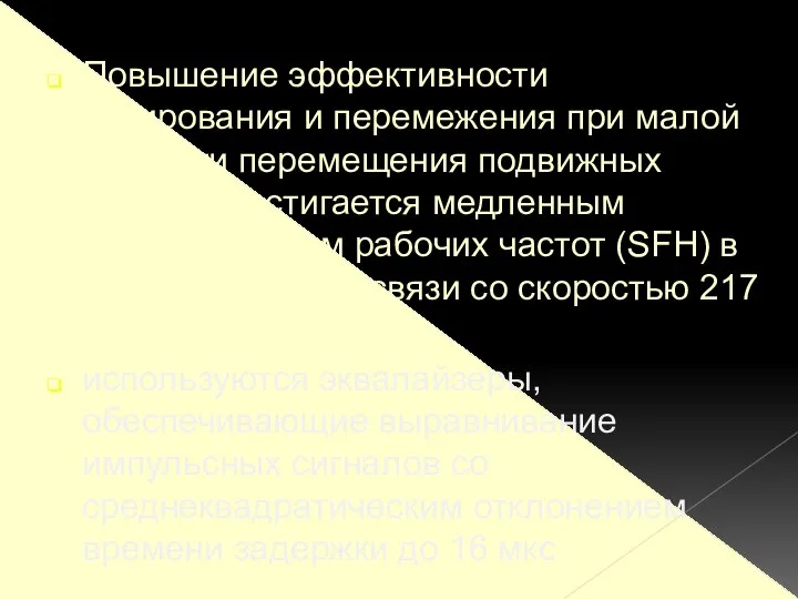 Повышение эффективности кодирования и перемежения при малой скорости перемещения подвижных станций