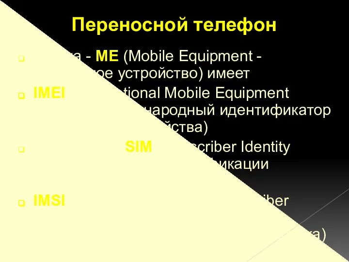 трубка - МЕ (Mobile Equipment - мобильное устройство) имеет IMEI (International