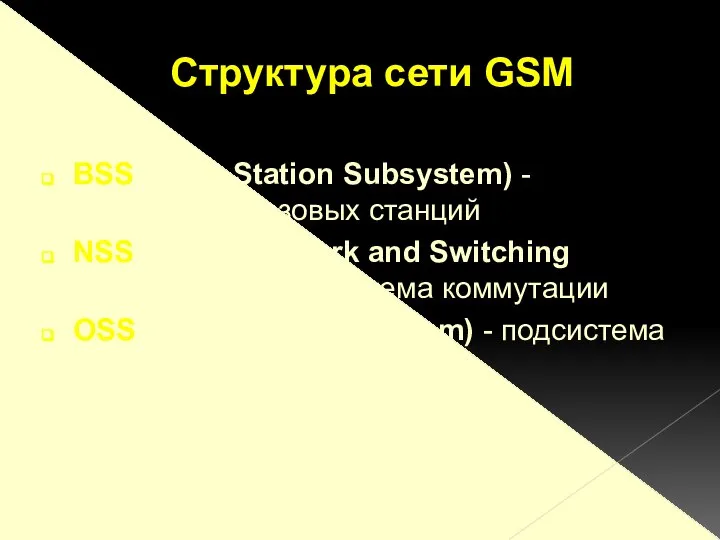 BSS (Base Station Subsystem) - подсистема базовых станций NSS (SSS) (Network