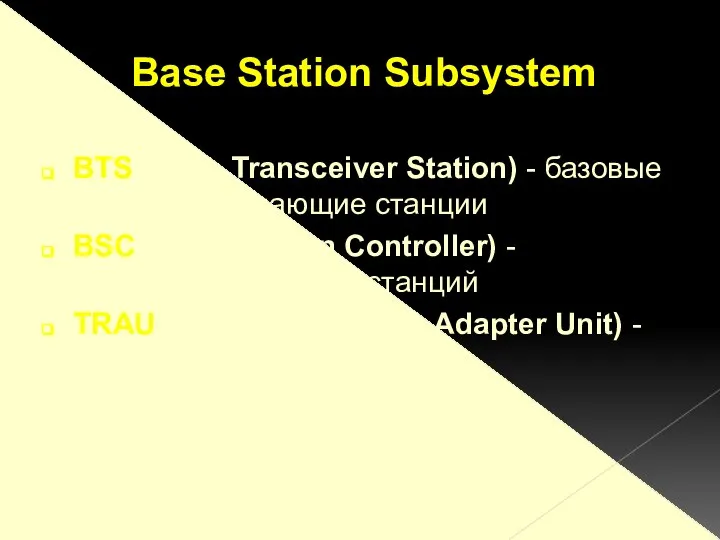BTS (Base Transceiver Station) - базовые приемо-передающие станции BSC (Base Station
