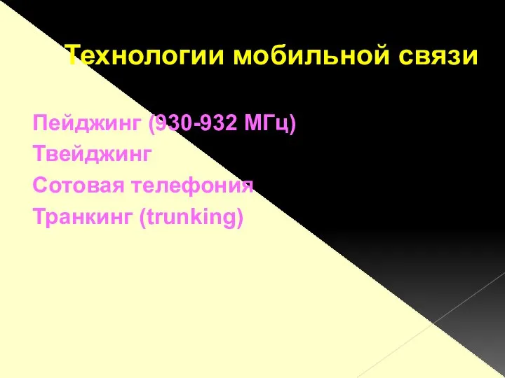 Пейджинг (930-932 МГц)‏ Твейджинг Сотовая телефония Транкинг (trunking)‏ Технологии мобильной связи