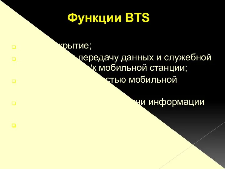 радиопокрытие; получение и передачу данных и служебной информации от/к мобильной станции;