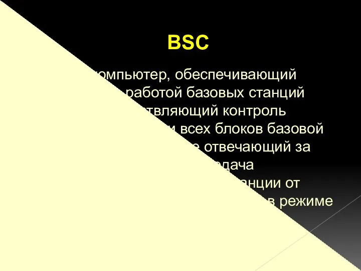 мощный компьютер, обеспечивающий управление работой базовых станций (BTS) и осуществляющий контроль