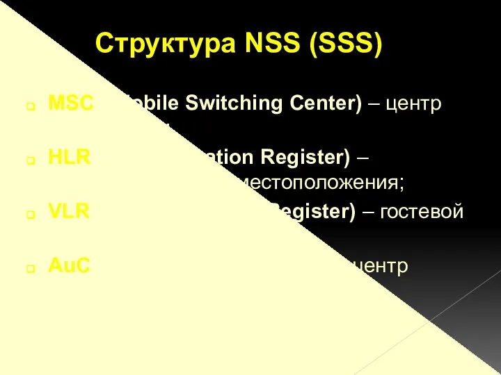 MSC ( Mobile Switching Center) – центр коммутации; HLR (Home Location