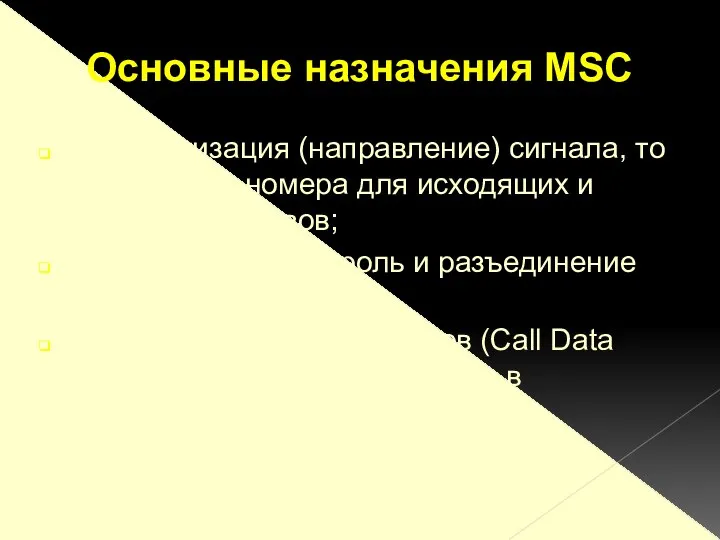 маршрутизация (направление) сигнала, то есть анализ номера для исходящих и входящих