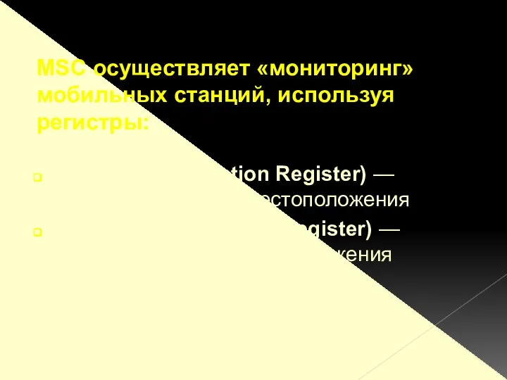 HLR ( Home Location Register) — домашний регистр местоположения VLR (