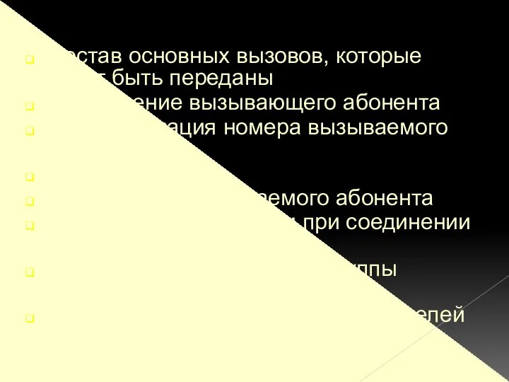 Состав основных вызовов, которые могут быть переданы Оповещение вызывающего абонента Идентификация