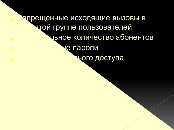 Запрещенные исходящие вызовы в закрытой группе пользователей Максимальное количество абонентов Используемые пароли Класс приоритетного доступа